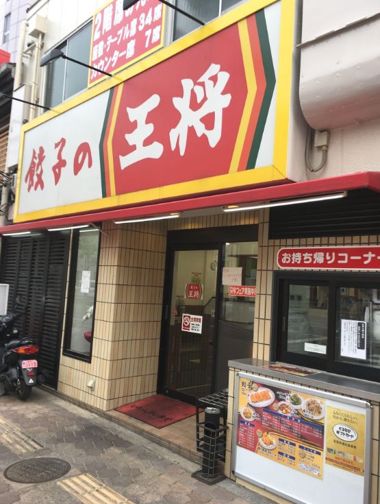 飲食店　餃子の王将都島本通り店（飲食店）まで147m