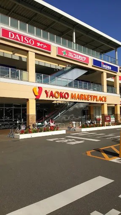 スーパー　ヤオコー八王子並木町店（スーパー）まで538m