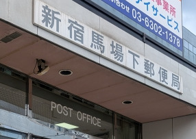 郵便局　新宿馬場下郵便局（郵便局）まで304m