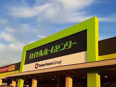 ホームセンター　ロイヤルホームセンター（ホームセンター）まで1600m