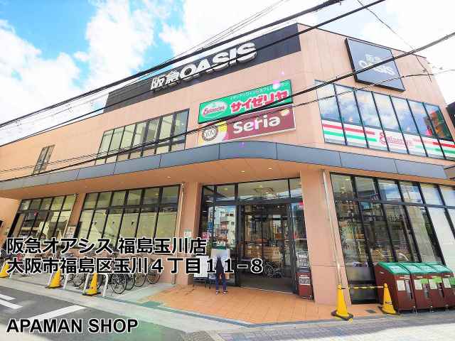 スーパー　阪急オアシス福島玉川店（スーパー）まで100m