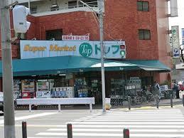 スーパー　トップ岸根店（スーパー）まで493m