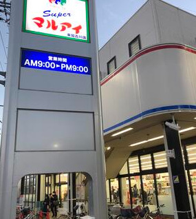 スーパー　マルアイ 東加古川店（スーパー）まで600m