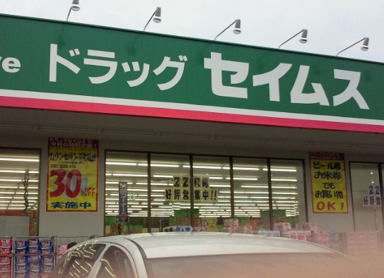 ドラックストア　ドラッグセイムス浦和辻店（ドラッグストア）まで1012m