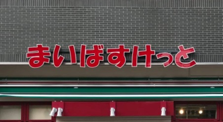 スーパー　まいばすけっと（スーパー）まで110m