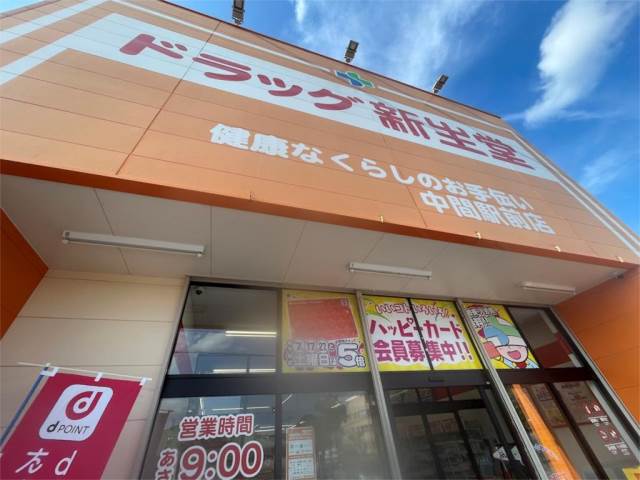 ドラックストア　ドラッグ新生堂 中間店（ドラッグストア）まで773m