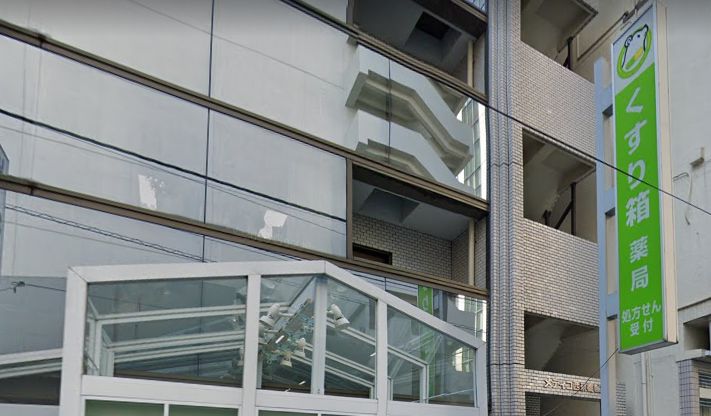 ドラックストア　くすり箱薬局（ドラッグストア）まで194m