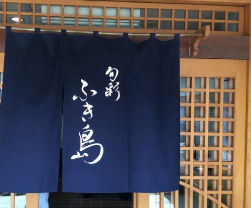 飲食店　富木島寿司（飲食店）まで254m