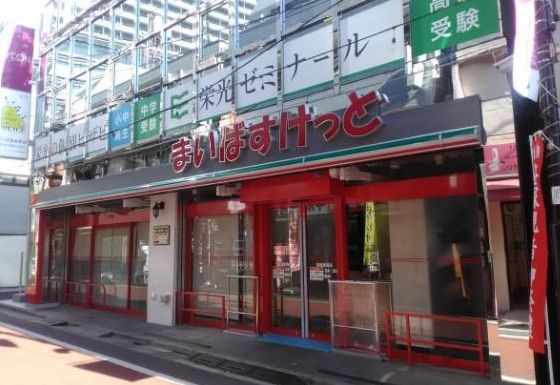 スーパー　まいばすけっと笹塚駅南店（スーパー）まで190m