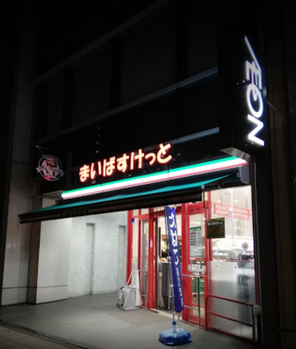 スーパー　まいばすけっと横浜楠町店（スーパー）まで89m