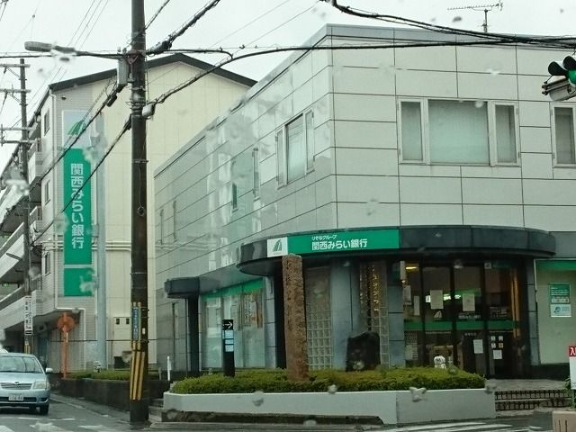 銀行　関西みらい銀行様（銀行）まで50m