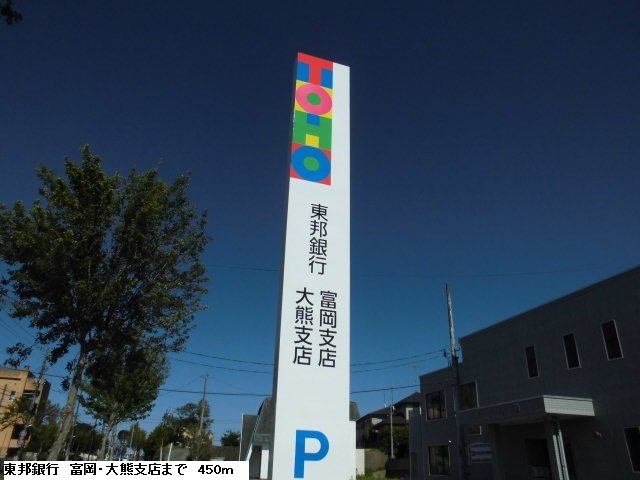 その他　東邦銀行　富岡支店/大熊支店まで450m