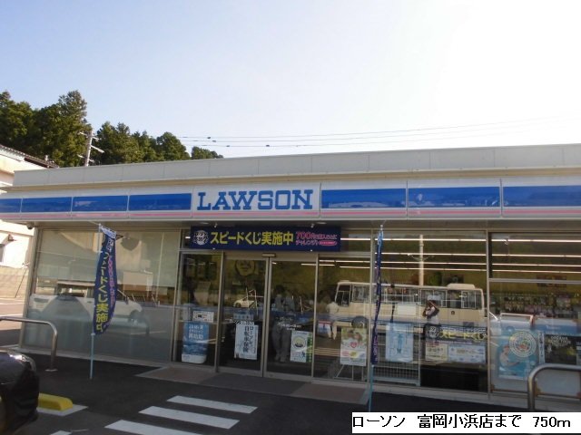 その他　ローソン富岡小浜店まで750m