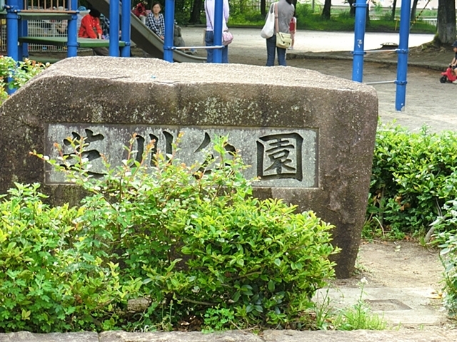 公園　芝川公園（公園）まで350m