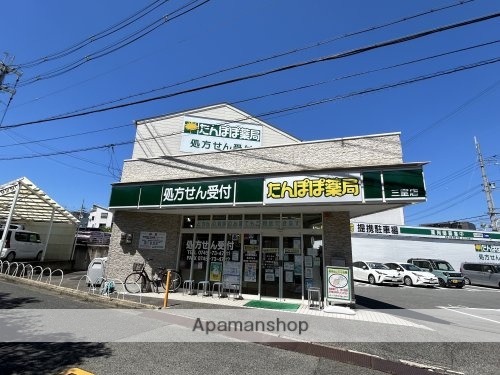 ドラックストア　たんぽぽ薬局　三室店（ドラッグストア）まで837m