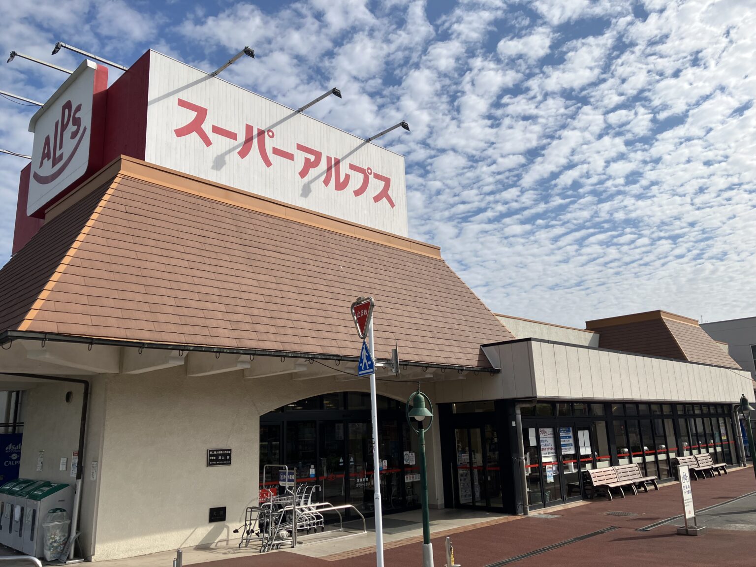 スーパー　スーパーアルプス西八王子駅前店（スーパー）まで550m