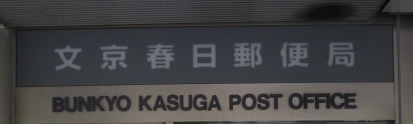 郵便局　文京水道郵便局（郵便局）まで340m