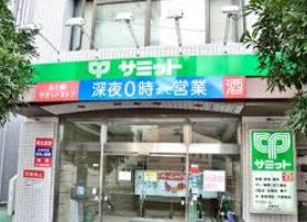 スーパー　サミットストア巣鴨店（スーパー）まで415m