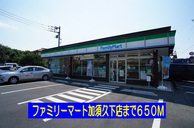 コンビニ　ファミリーマート加須久下店（コンビニ）まで650m
