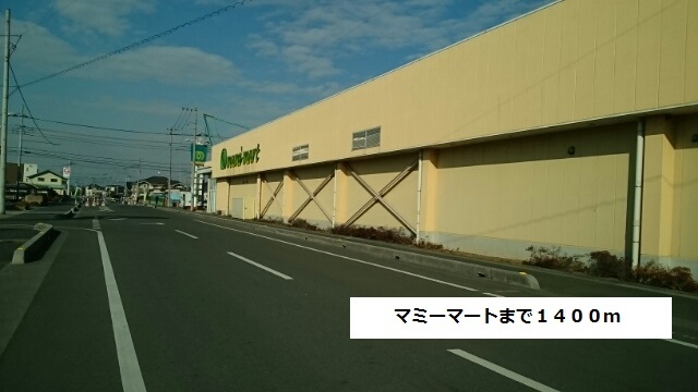 スーパー　マミーマート 白岡店（スーパー）まで490m