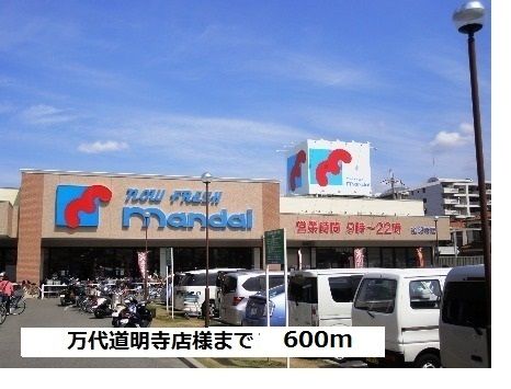スーパー　万代道明寺店様（スーパー）まで600m