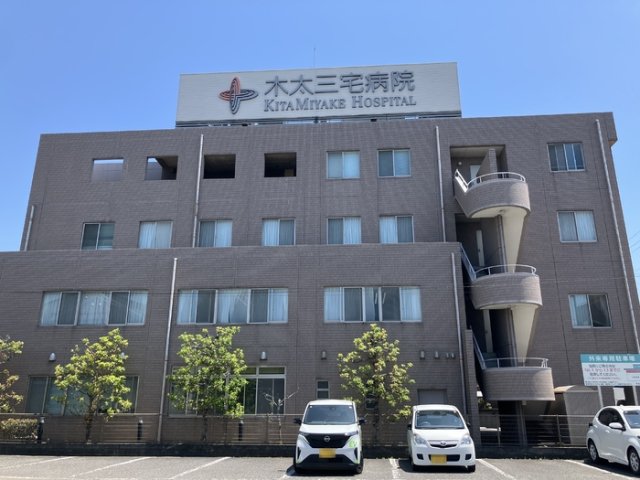 その他　医療法人社団三恵会木太三宅病院