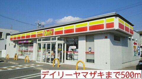 コンビニ　デイリーヤマザキ（コンビニ）まで500m