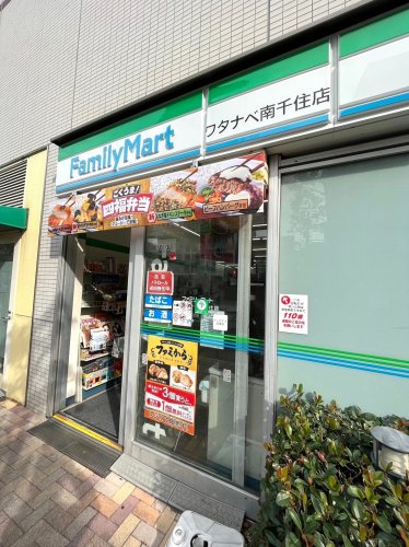 コンビニ　ファミリーマート ワタナベ南千住店（コンビニ）まで329m