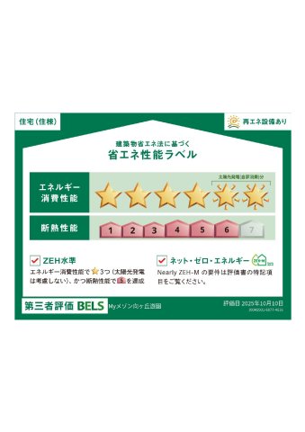 省エネ性能ラベル　高断熱・省エネのZEH対応ヘーベルメゾン