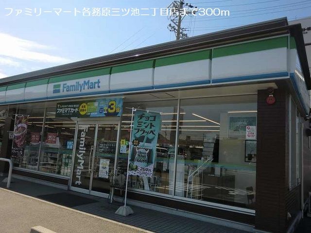 コンビニ　ファミリーマート（コンビニ）まで300m