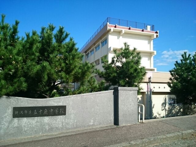 中学校　新潟市立五十嵐中学校（中学校）まで330m