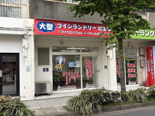 その他　コインランドリーピエロ 末吉町店（その他）まで46m