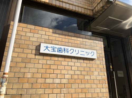 病院　大宝歯科クリニック（病院）まで909m