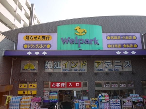 ドラックストア　ウェルパーク杉並桜上水店（ドラッグストア）まで385m