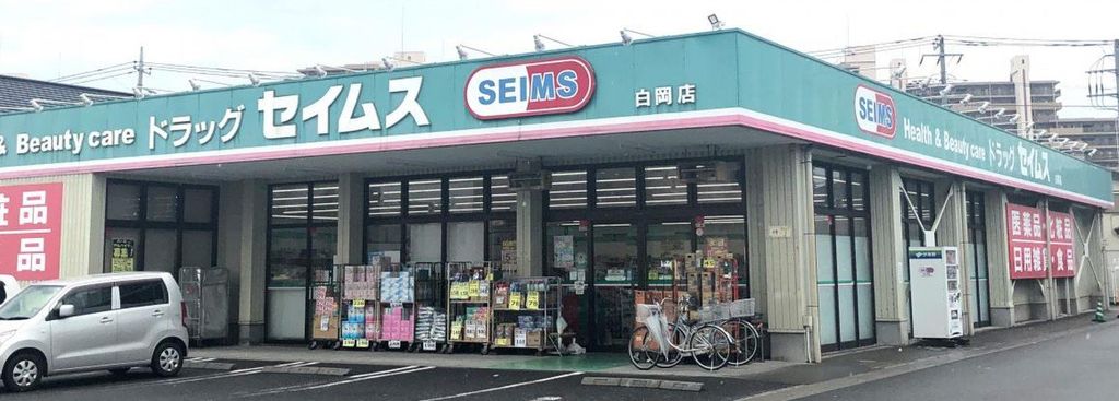 ドラックストア　ドラッグセイムス白岡店（ドラッグストア）まで190m