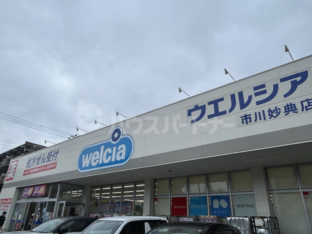 ドラックストア　ウエルシア市川法典店（ドラッグストア）まで490m