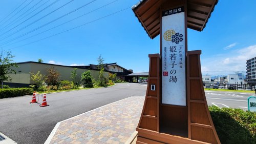 その他　土佐望月温泉 姫若子の湯（その他）まで1983m