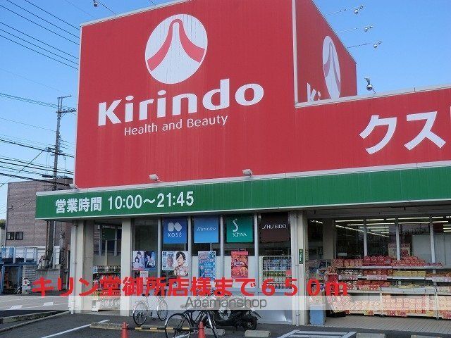 その他　キリン堂御所店様（その他）まで650m