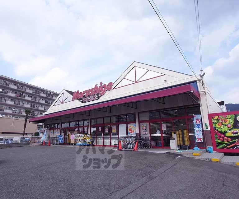 スーパー　スーパーマルシゲ宇治東店（スーパー）まで434m