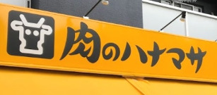 スーパー　肉のハナマサ住吉店（スーパー）まで601m