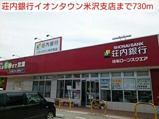 銀行　荘内銀行イオンタウン米沢支店（銀行）まで730m