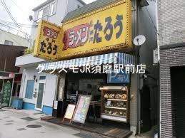 飲食店　ラーメンたろう須磨店（飲食店）まで422m