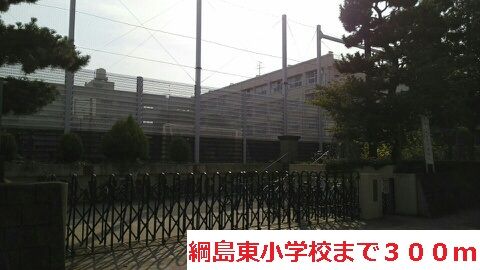 小学校　綱島東小学校（小学校）まで300m