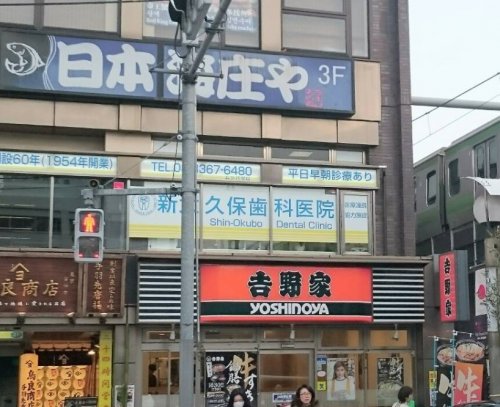 病院　新大久保歯科医院（病院）まで508m