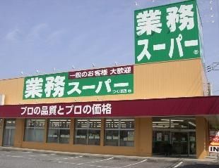 スーパー　業務スーパー（スーパー）まで221m