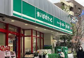 スーパー　まいばすけっと 西五反田3丁目店（スーパー）まで217m