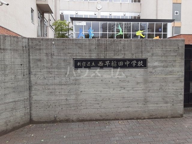中学校　西早稲田中学校（中学校）まで696m