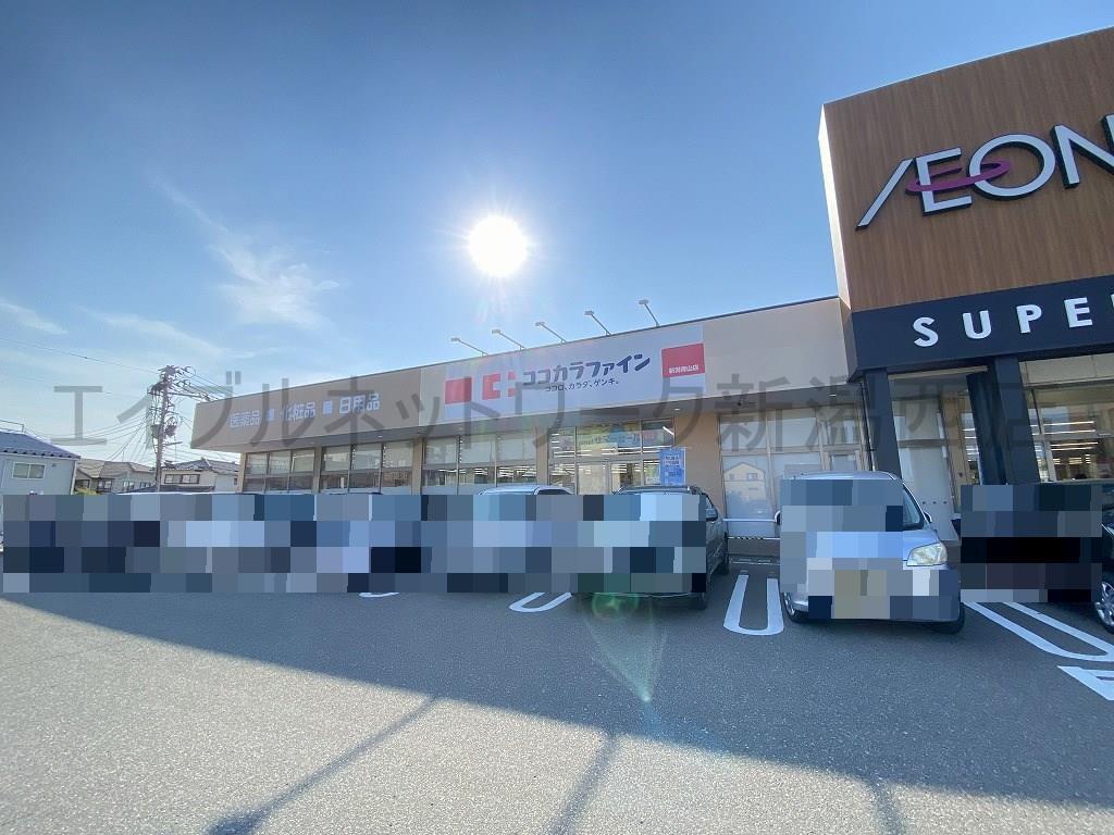 ドラックストア　ココカラファイン新潟青山店（ドラッグストア）まで1073m