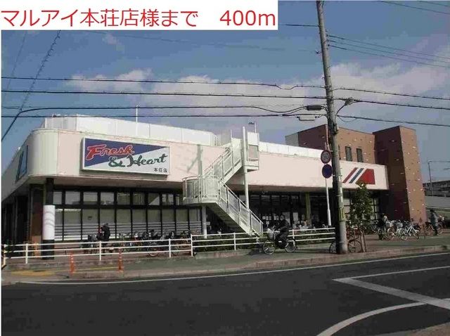 スーパー　マルアイ本荘店（スーパー）まで400m