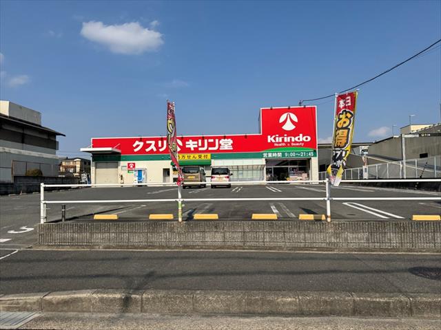 ドラックストア　キリン堂長尾店（ドラッグストア）まで897m